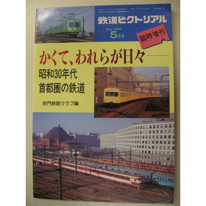 かくて、われらが日々 昭和30年代首都圏の鉄道 鉄道ピクトリアル1995年・5月臨時増刊号