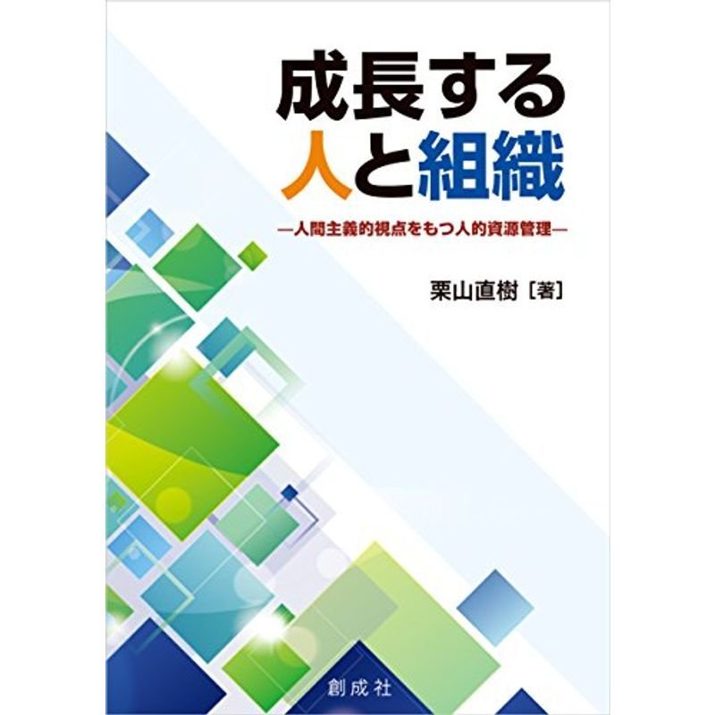 成長する人と組織?人間主義的視点をもつ人的資源管理論?