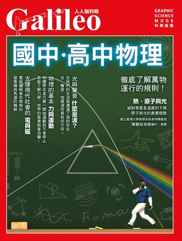 國中‧高中物理：徹底了解萬物運行的規則! 人人伽利略11