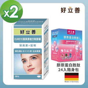 德國 好立善 EUREYE葉黃素複方軟膠囊 2入組 (50粒/盒)+膠原蛋白胜肽24入隨身包