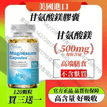 買三贈一💯美國進口 甘氨酸鎂軟膠囊500毫克，不含麩質，非素食膠囊，高吸收 120粒膠囊