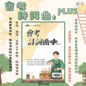 《翰林出版》國中_會考詩詞曲plus🥇速配購🥇