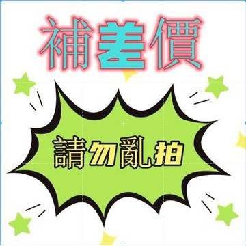 重新補發 【補差價】 請勿亂拍！！ ！ 11