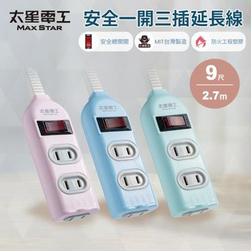 【太星電工】彩色安全一開三插延長線/2P 15A 9尺/過載保護/台灣製造/總開關/扁插頭