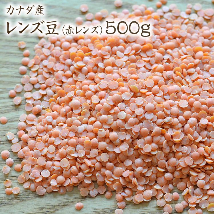 レッドレンズ 500g カナダ産 レンズ豆 （赤レンズ） 皮なしレンズ豆