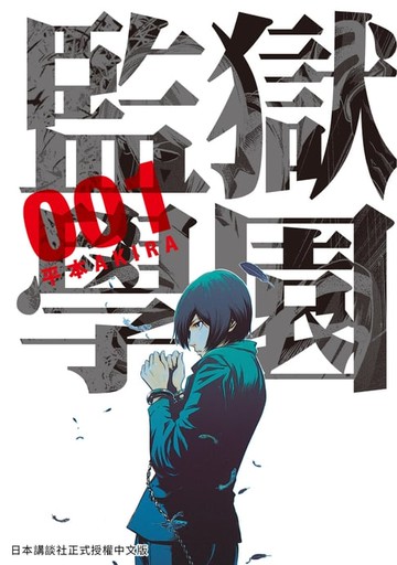 【電子書】監獄學園 1