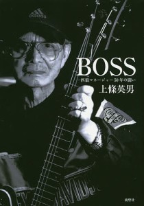 BOSS 一匹狼マネージャー50年の闘い 上條英男 著