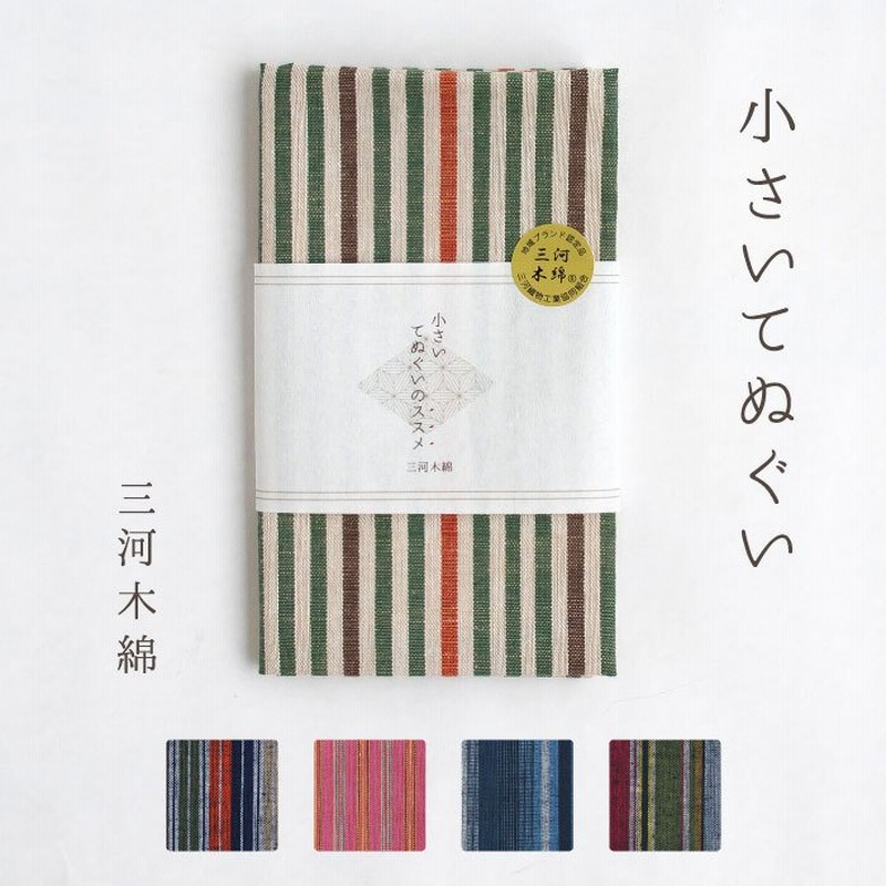 日本製 三河木綿 小さいてぬぐい 手ぬぐい 和雑貨 ハンカチ タオル 綿 縞 和柄 和風 おしゃれ かわいい プレゼント 外国 お土産 誕生日 通販 Lineポイント最大0 5 Get Lineショッピング