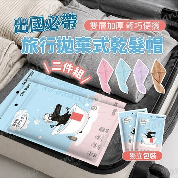 凡尼塔  旅行拋棄式乾髮帽 二件組 出國旅遊必備 一次性強吸水乾髮包頭巾 長髮速乾