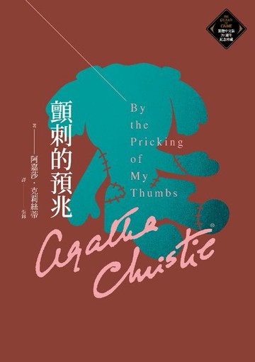 【電子書】顫刺的預兆（克莉絲蒂繁體中文版20週年紀念珍藏59）