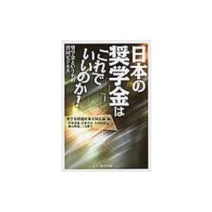 日本の奨学金はこれでいいのか 奨学金問題対策全国会議