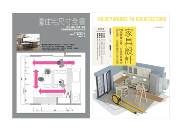 住宅尺寸與家具設計套書（共二冊）：圖解住宅尺寸全書+家具設計