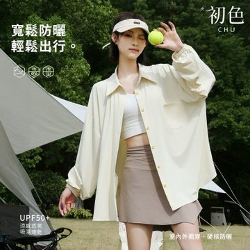 初色 初色生活 純色冰絲翻領長袖排釦寬鬆薄款涼感透氣防紫外線防曬外套女外套-共7色-51285(L/XL可選)