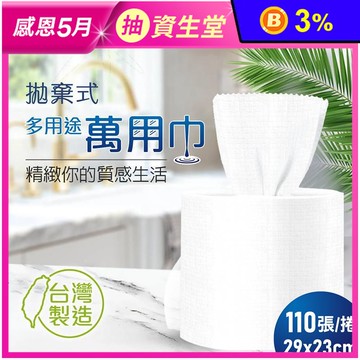 【康棉】拋棄式多用途萬用巾 (110抽/捲)