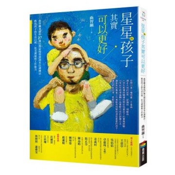 星星的孩子其實可以更好──曲智鑛老師的27種自閉症特質實證本位訓練法，教出孩子......【城邦讀書花園】