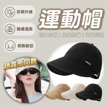 【趙露思同款&運動帽】 遮陽帽 防曬帽 戶外帽 大帽簷 防曬遮陽帽 防紫外線 素顔 薄款帽 大頭圍 遮陽 防曬 棒球帽