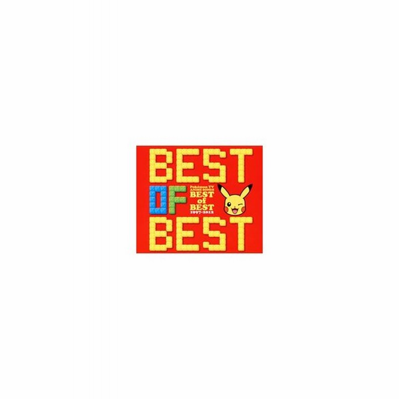 ポケモンｔｖアニメ主題歌 ｂｅｓｔ ｏｆ ｂｅｓｔ １９９７ ２０１２ 通販 Lineポイント最大0 5 Get Lineショッピング