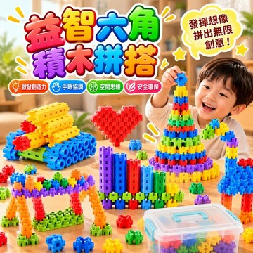 台灣現貨🔥六角積木顆粒 六角積木 拼裝玩具  積木玩具 積木拼插積木 早教積木 拼裝積木 早教玩具 開發智力 拚插玩具