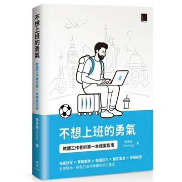 不想上班的勇氣：軟體工作者的第一本接案指南