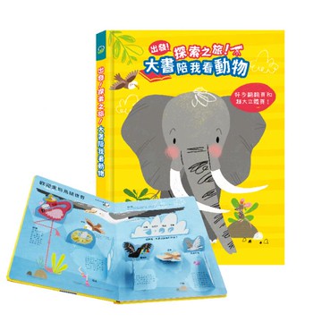 出發！探索之旅！大書陪我看動物