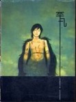 平凡自選畫集[二手書_良好]