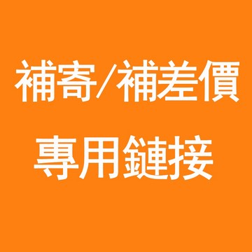 補寄/補差價鏈接 代理下單 補運費鏈接 賣家必備 出貨幫手 客製化