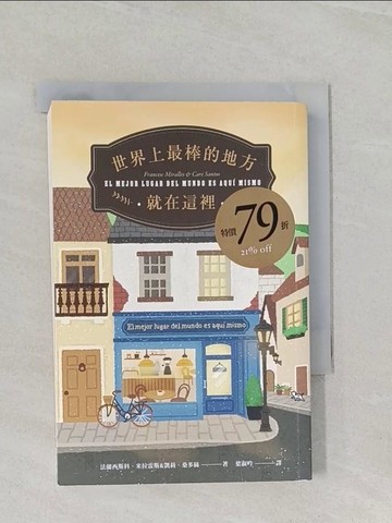 【書寶二手書T1／翻譯小說_UQ5】世界上最棒的地方就在這裡_法蘭西斯科．米拉雷斯, 凱莉．桑多絲, 葉淑吟