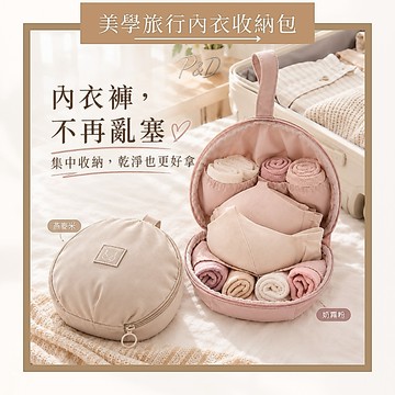 P&D現實拍 旅行內衣收納包 內衣收納包 內衣袋 內衣旅行袋 貼身衣物收納 旅行收納包 內褲收納袋 出差盥洗包