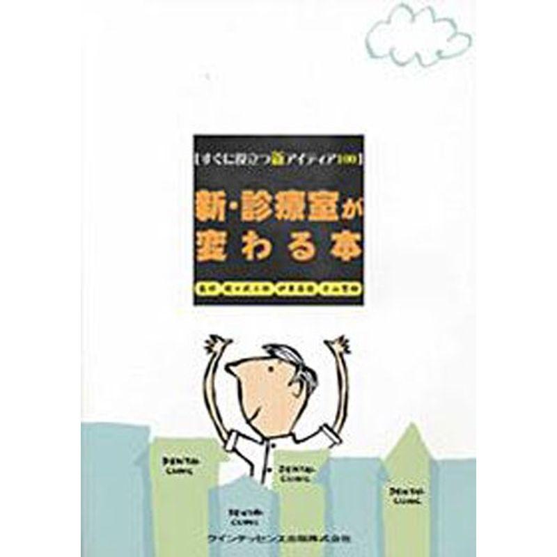 新・診療室が変わる本?すぐに役立つアイディア100