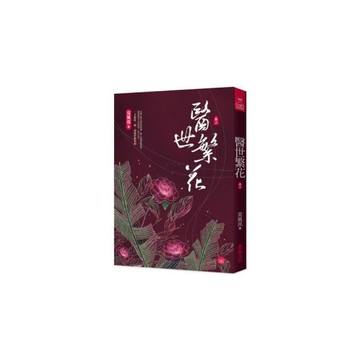醫世繁花(二)