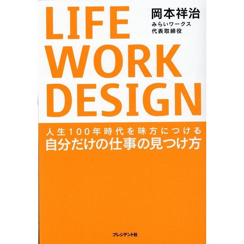 LIFE WORK DESIGN 人生100年時代を味方につける自分だけの仕事の見つけ方 岡本祥治