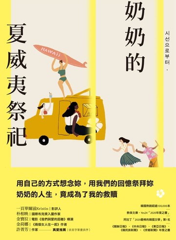 【電子書】奶奶的夏威夷祭祀
