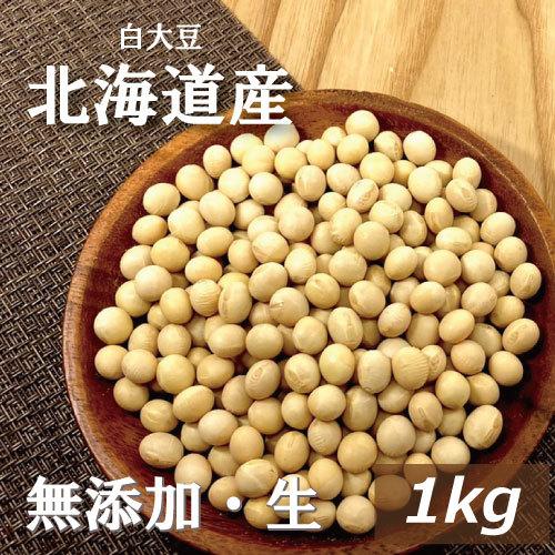 北海道産 白大豆 生 1ｋｇ 無添加 生大豆 （乾燥豆） グルメ