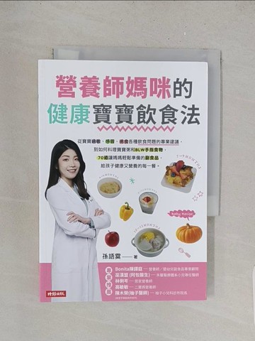 【書寶二手書T1／保健_TBM】營養師媽咪的健康寶寶飲食法：從寶寶過敏 、感冒、挑食各種飲食問題的專業建議，到如何料理寶寶粥和 BLW手指食物，70道讓媽媽輕鬆準備的副食品，給孩子健康營養的每一餐_孫語霙