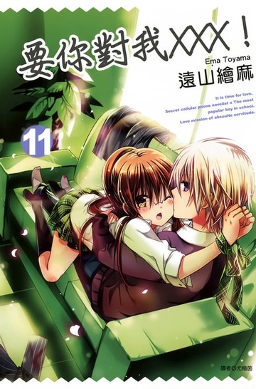 【電子書】要你對我×××！(11)