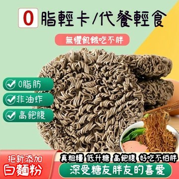 ✨免煮即食蕎麥麵 0脂蕎麥麵 蕎麥拉麵 方便麵 速食泡麵 無糖無鹽 非油炸  輕食代餐 幹拌免煮 主食粗糧早餐 宿舍食品