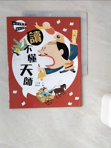 【書寶二手書T8／兒童文學_V9W】跟王文華學聽說讀寫：讀不懂天師_王文華