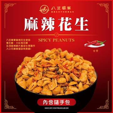 【八豆聯軍】麻辣花生 隨手包x8袋 _廠商直送12/22陸續出貨
