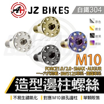 傑能 JZ｜M10 白鐵 邊柱螺絲 側柱螺絲 邊柱 側柱 大頭螺絲 造型邊柱螺絲 適用 勁戰 BWS FORCE 水B