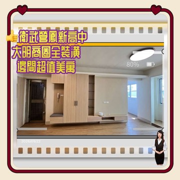 JJ衛武營鳳新高中｜大明商圈全裝潢邊間超值美寓｜高雄市鳳山區新樂街