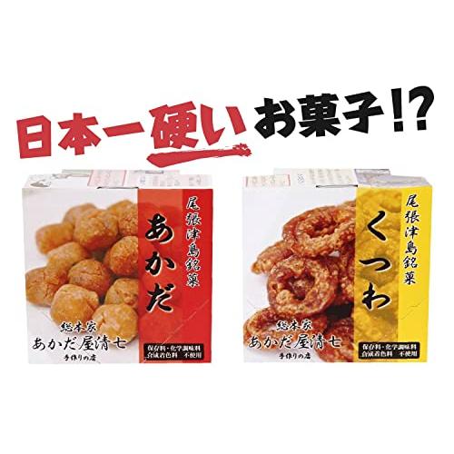 あかだ屋清七　硬いお菓子　あかだ　くつわ　缶詰　お試し食べ比べ各１個セット