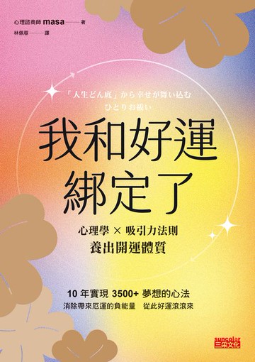 【電子書】我和好運綁定了：每天1分鐘，讓好事自動發生的開運祕密