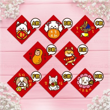 🐶創意狗狗好運小貼紙(3尺寸可選)-小春聯文創貼紙/門貼/牆貼/手機貼/筆電貼/車貼想貼哪裡就貼哪裡＊幸福朵朵