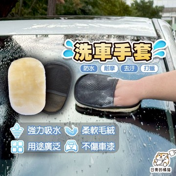 【日青】洗車手套 羊毛絨洗汽車手套 洗車工具 洗車 汽車清洗工具 洗車用品 清潔手套 洗機車工具