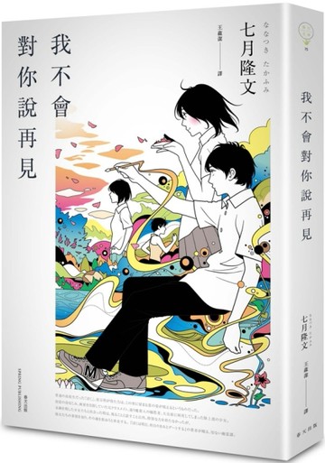 我不會對你說再見[二手書_全新]