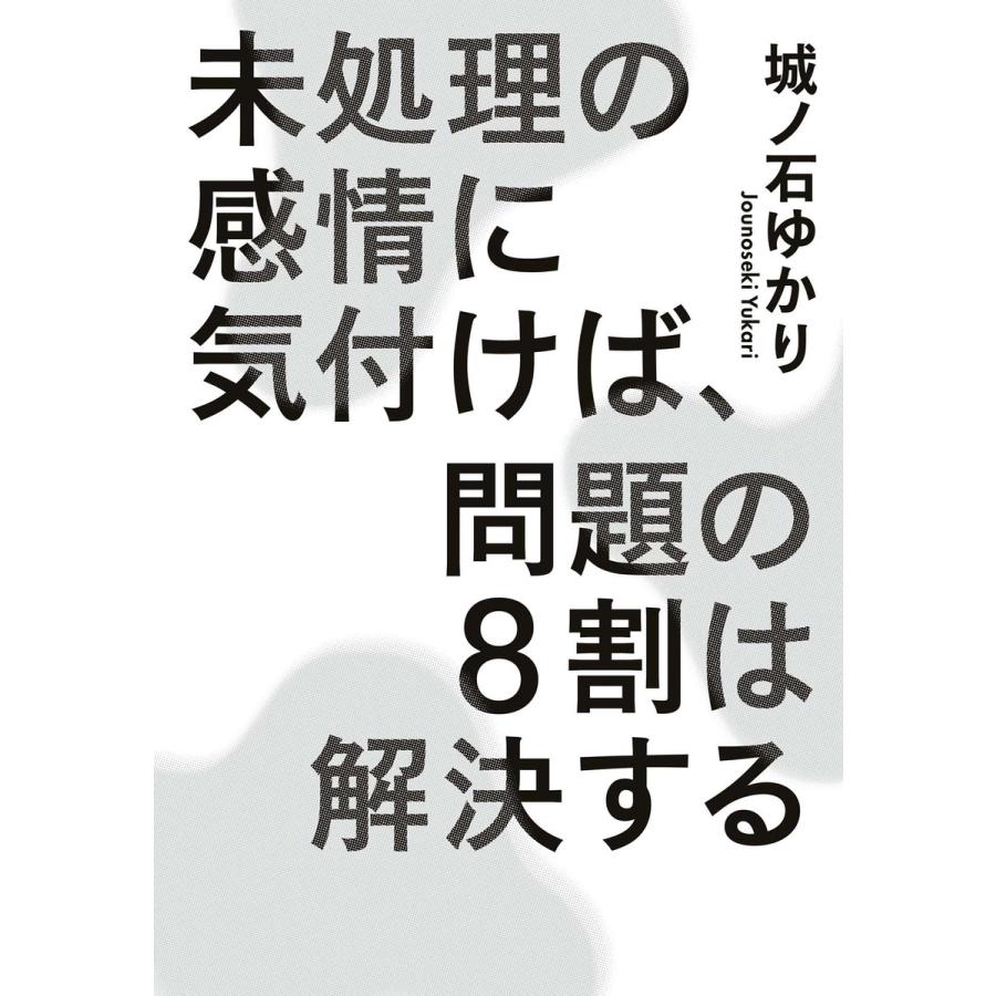 未処理の感情に気付けば,問題の8割は解決する