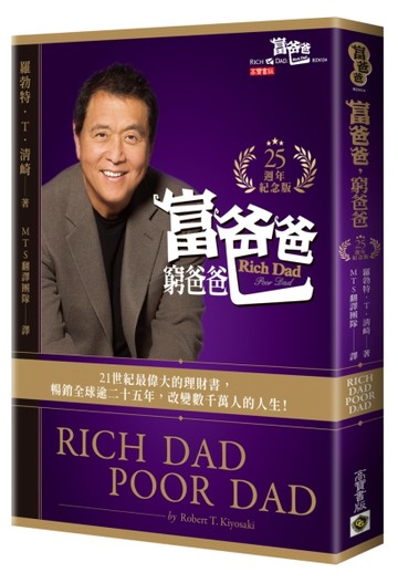 富爸爸，窮爸爸【25週年紀念版】【TAAZE讀冊生活】