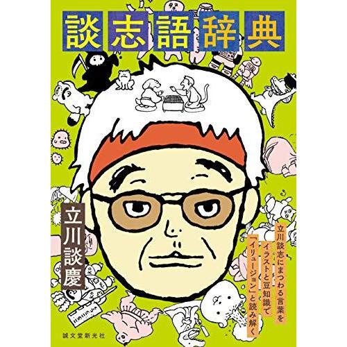 談志語辞典: 立川談志にまつわる言葉をイラストと豆知識で「イリュージョン」と読み解く