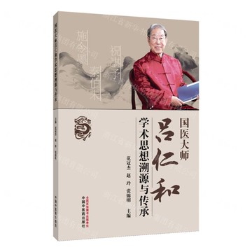 【預購】國醫大師呂仁和學術思想溯源與傳承丨天龍圖書簡體字專賣店丨9787513296922 (tl2521)