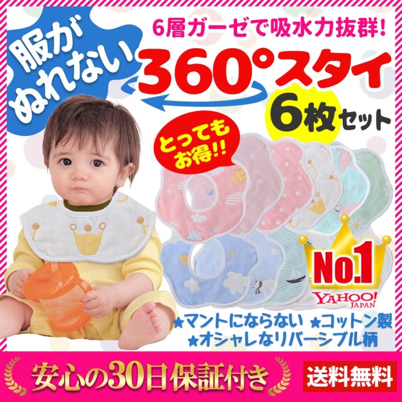 よだれかけ スタイ おしゃれ 360度 赤ちゃん 6枚セット ガーゼ お食事エプロン ベビー 赤ちゃん 保育園 綿 生地 通販  LINEポイント最大0.5%GET | LINEショッピング